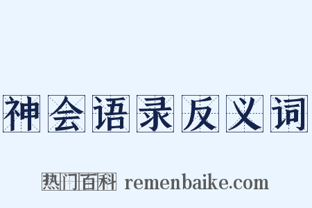 神会语录反义词是什么意思的图片